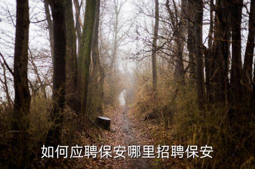 濮陽哪里招聘女保安,哪里招聘保安