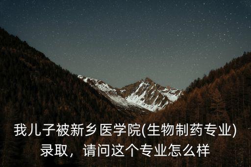 新鄉(xiāng)醫(yī)學(xué)院官網(wǎng)怎么查詢錄取,我兒子被新鄉(xiāng)醫(yī)學(xué)院