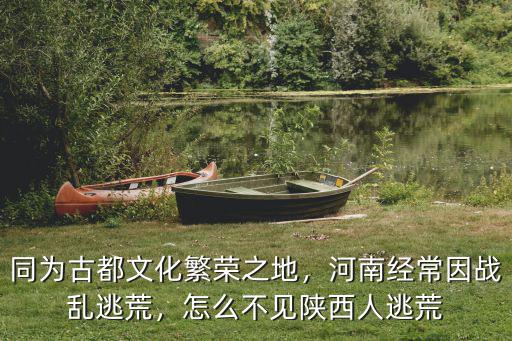 同為古都文化繁榮之地，河南經常因戰亂逃荒，怎么不見陜西人逃荒