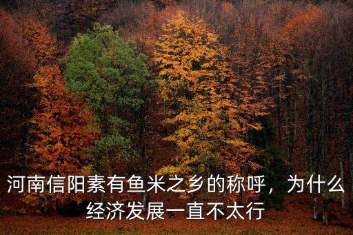 河南魚米之鄉是哪里,為什么是魚米之鄉