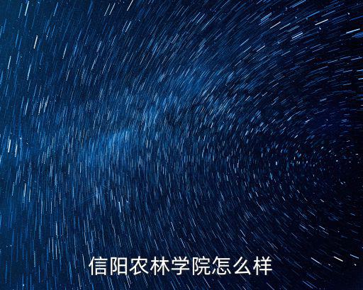 信陽農林學院怎么樣