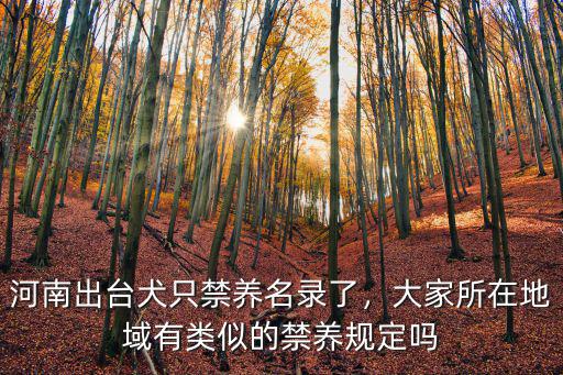 河南出臺犬只禁養名錄了，大家所在地域有類似的禁養規定嗎