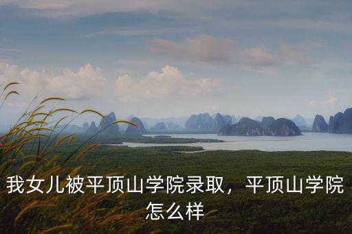 我女兒被平頂山學(xué)院錄取，平頂山學(xué)院怎么樣