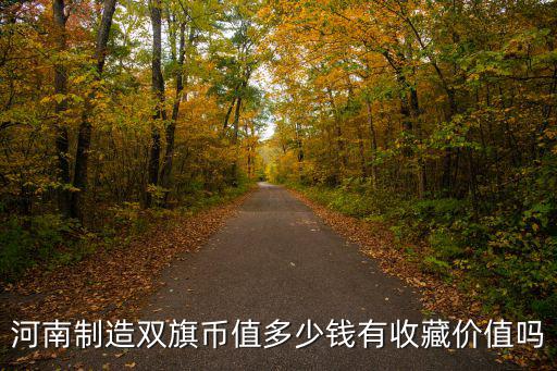 河南當兩百文雙旗幣值多少錢,五十文雙旗幣值多少錢