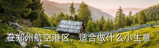 鄭州港區(qū)喜度酒店在哪里,在鄭州航空港區(qū)