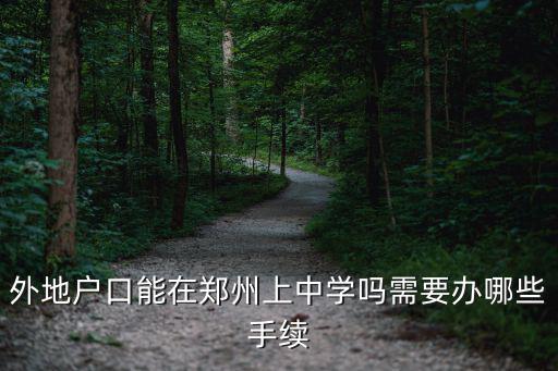 外地戶口能在鄭州上中學嗎需要辦哪些手續(xù)