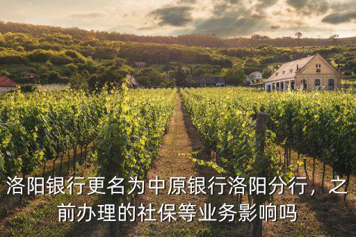 洛陽(yáng)銀行更名為中原銀行洛陽(yáng)分行，之前辦理的社保等業(yè)務(wù)影響嗎