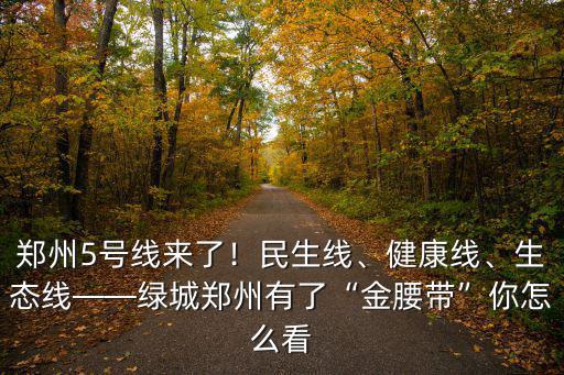 鄭州五號線怎么了,鄭州5號線來了
