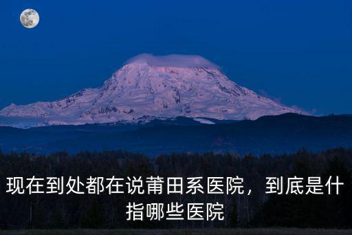 許昌莆田系醫院怎么樣,卻沒有莆田系醫院