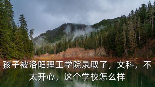 洛陽理工學院學費怎么交,誰知道洛陽理工學院怎么樣
