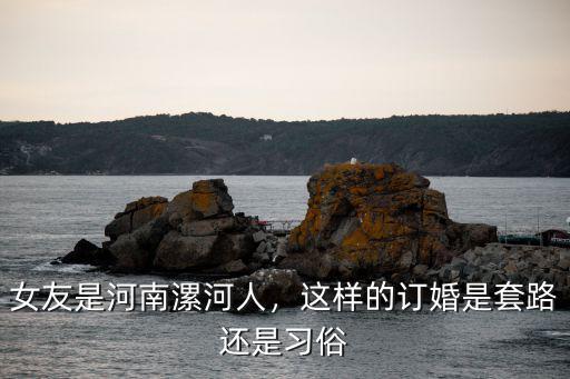 河南漯河結婚訂婚多少錢,在河南結婚需要準備多少禮金