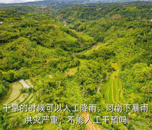 河南哪里可以降雨,河南為什么干旱少雨