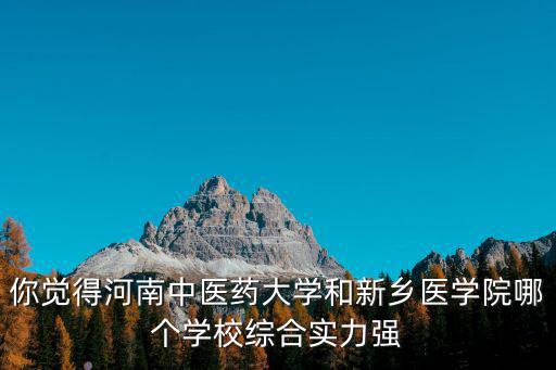 李建生 河南中醫(yī)藥大學(xué)怎么樣,河南中醫(yī)藥大學(xué)怎樣