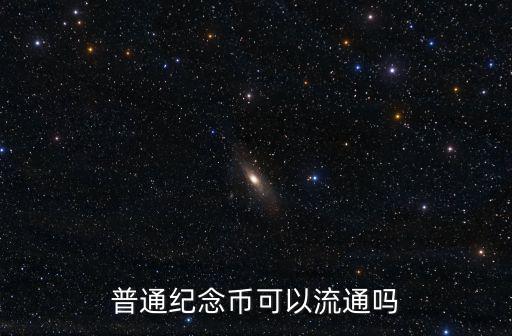 普通紀念幣可以流通嗎