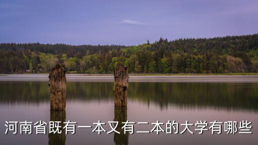河南省既有一本又有二本的大學有哪些