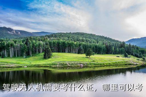 駕駛無人機需要考什么證，哪里可以考