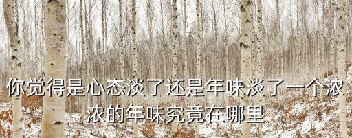 焦作年味兒在哪里,你認(rèn)為年味在哪里