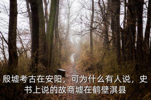 鶴壁古墓在哪里,鶴壁云夢山景區在哪兒