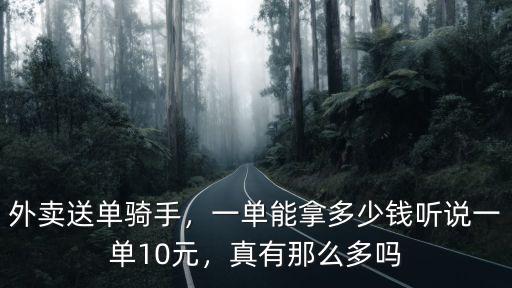 外賣送單騎手，一單能拿多少錢聽說一單10元，真有那么多嗎