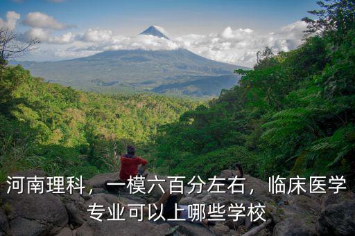 河南人考多少分可以上醫(yī)學(xué)院,臨床醫(yī)學(xué)需要多少分