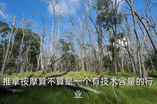 推拿按摩算不算是一個有技術含量的行業