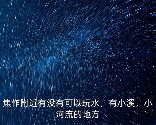 焦作哪里有風(fēng)流快活的地方,小河流的地方
