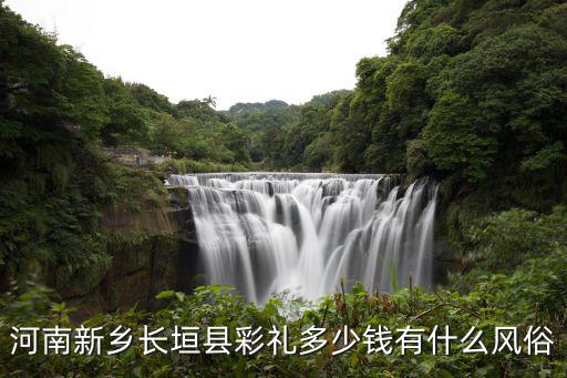 河南省新鄉(xiāng)市長(zhǎng)垣縣房?jī)r(jià)是多少,河南長(zhǎng)垣縣房?jī)r(jià)能降嗎