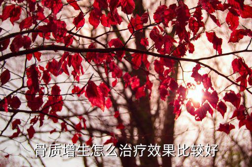 新鄉哪里看骨質增生好,骨質增生怎么治療效果比較好