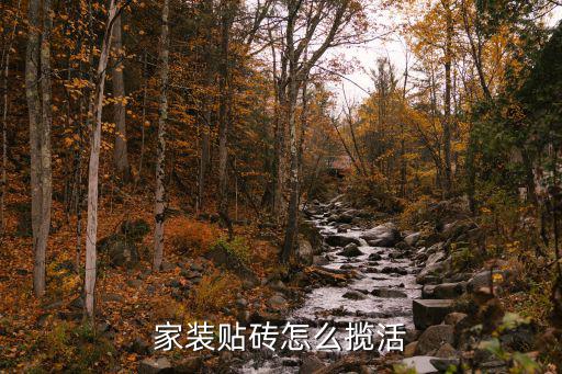 家裝貼磚怎么攬活