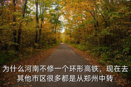 為什么河南不修一個環(huán)形高鐵，現(xiàn)在去其他市區(qū)很多都是從鄭州中轉(zhuǎn)