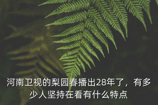 河南衛(wèi)視有多少臺(tái),河南衛(wèi)視晚會(huì)頻頻出彩