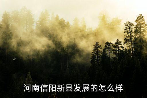 河南信陽農村最近怎么發展,河南信陽素有魚米之鄉的稱呼