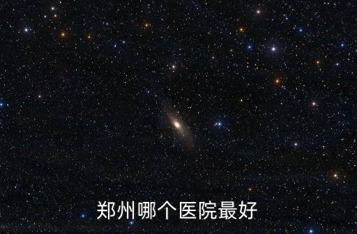 鄭州醫院港區醫院怎么樣,鄭大一附醫院水平怎么樣