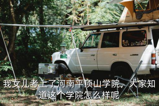 平頂山學(xué)院一共多少院系,平頂山學(xué)院怎么樣