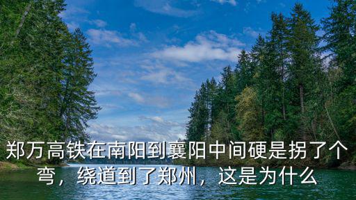 鄧縣到鄭州的高鐵在哪里停,高鐵鄧州到鄭州多長(zhǎng)時(shí)間