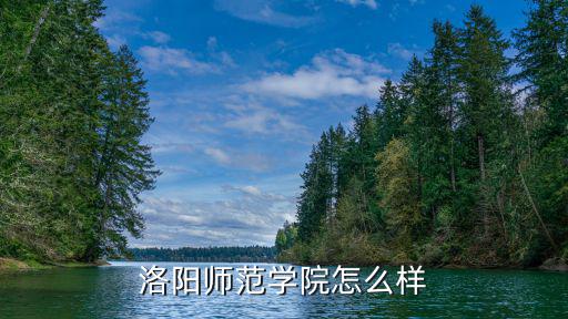 洛陽師范學院今年二本預估多少分,洛陽師范學院