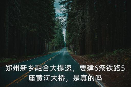鄭州水云間融合菜怎么樣,鄭州新鄉融合大提速
