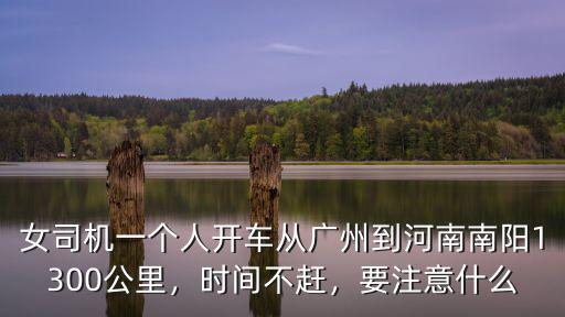 廣州到南陽自駕中途在哪里休息,途中在哪休息一晚比較好