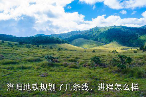 洛陽地鐵規(guī)劃了幾條線，進(jìn)程怎么樣