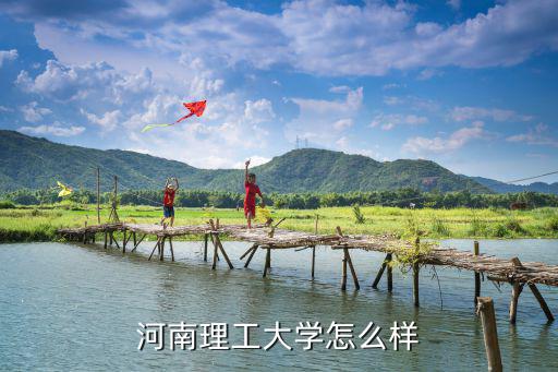 河南理工大學怎么樣
