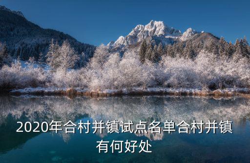 洛陽合村并鎮多少個村鎮,合村并鎮有何好處