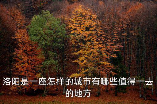 洛陽(yáng)是一座怎樣的城市有哪些值得一去的地方