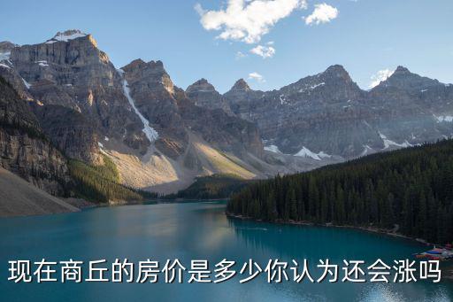 商丘厚街房價多少,商丘房價多少現(xiàn)在