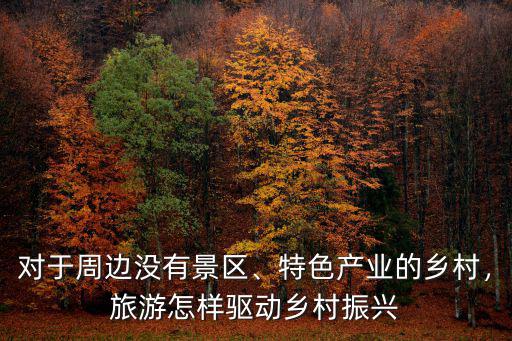 鄉村振興河南怎么干,怎樣振興鄉村