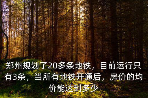 鄭州地鐵修建多少資金,對于修建地鐵一事