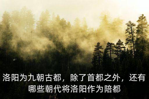 洛陽(yáng)是幾朝古都多少年,洛陽(yáng)為九朝古都
