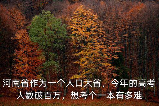 河南省今年中招考試的考生有多少人,今年的高考人數破百萬