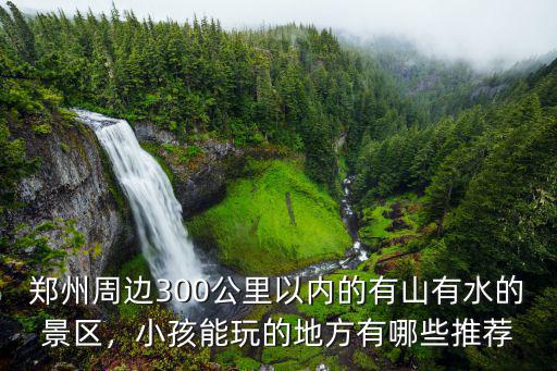 鄭州周邊哪里有小朋友玩的地方,鄭州周邊有能玩的地方嗎