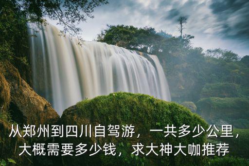 鄭州到吳忠開車要多少錢,開車從鄭州到三亞