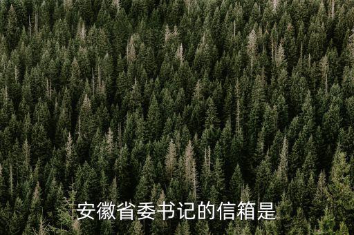 安徽省委書記的信箱是